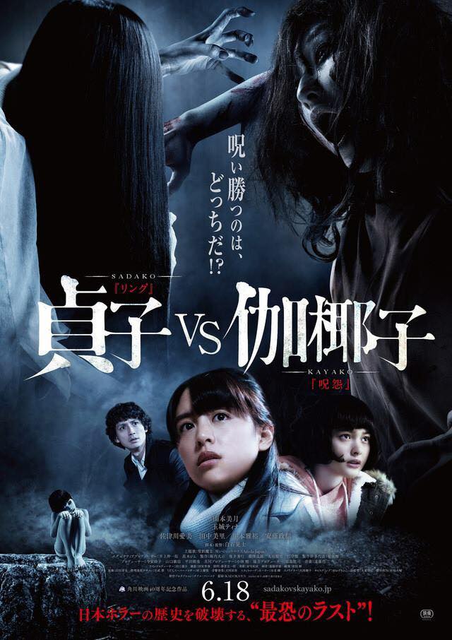 sadako_kayako_poster